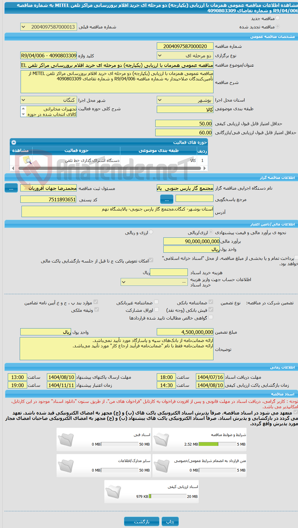 تصویر کوچک آگهی مناقصه عمومی همزمان با ارزیابی (یکپارچه) دو مرحله ای خرید اقلام بروزرسانی مراکز تلفن MITEL به شماره مناقصه R9/04/006 و شماره تقاضای 4090803309 
