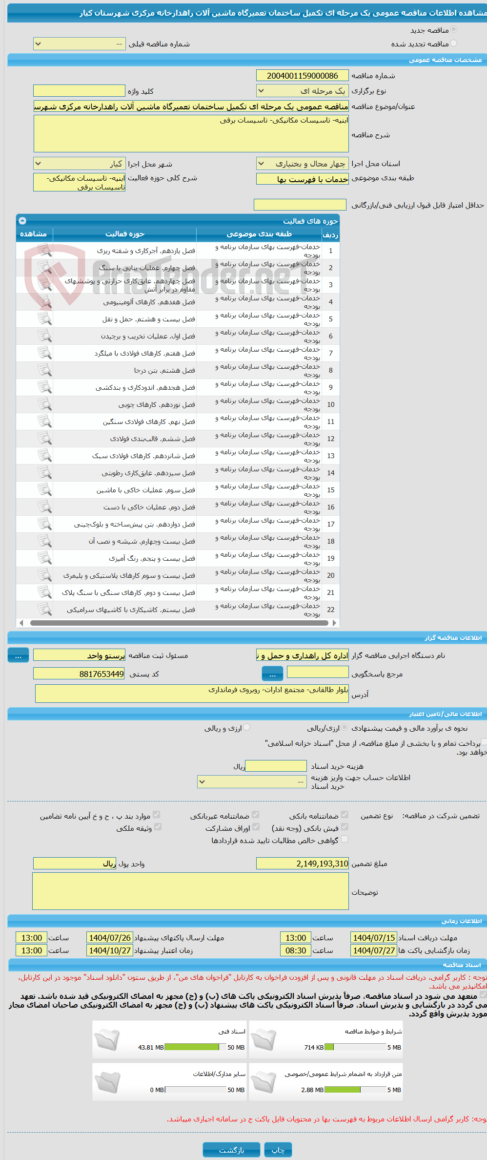تصویر کوچک آگهی مناقصه عمومی یک مرحله ای تکمیل ساختمان تعمیرگاه ماشین آلات راهدارخانه مرکزی شهرستان کیار