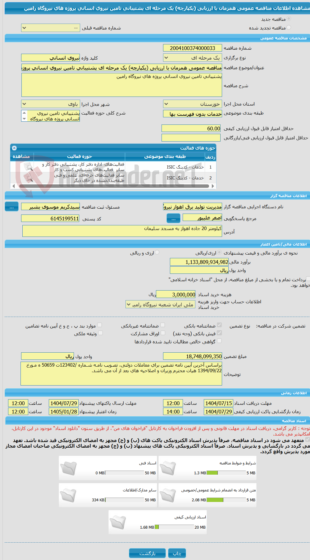 تصویر کوچک آگهی مناقصه عمومی همزمان با ارزیابی (یکپارچه) یک مرحله ای پشتیبانی تامین نیروی انسانی پروژه های نیروگاه رامین