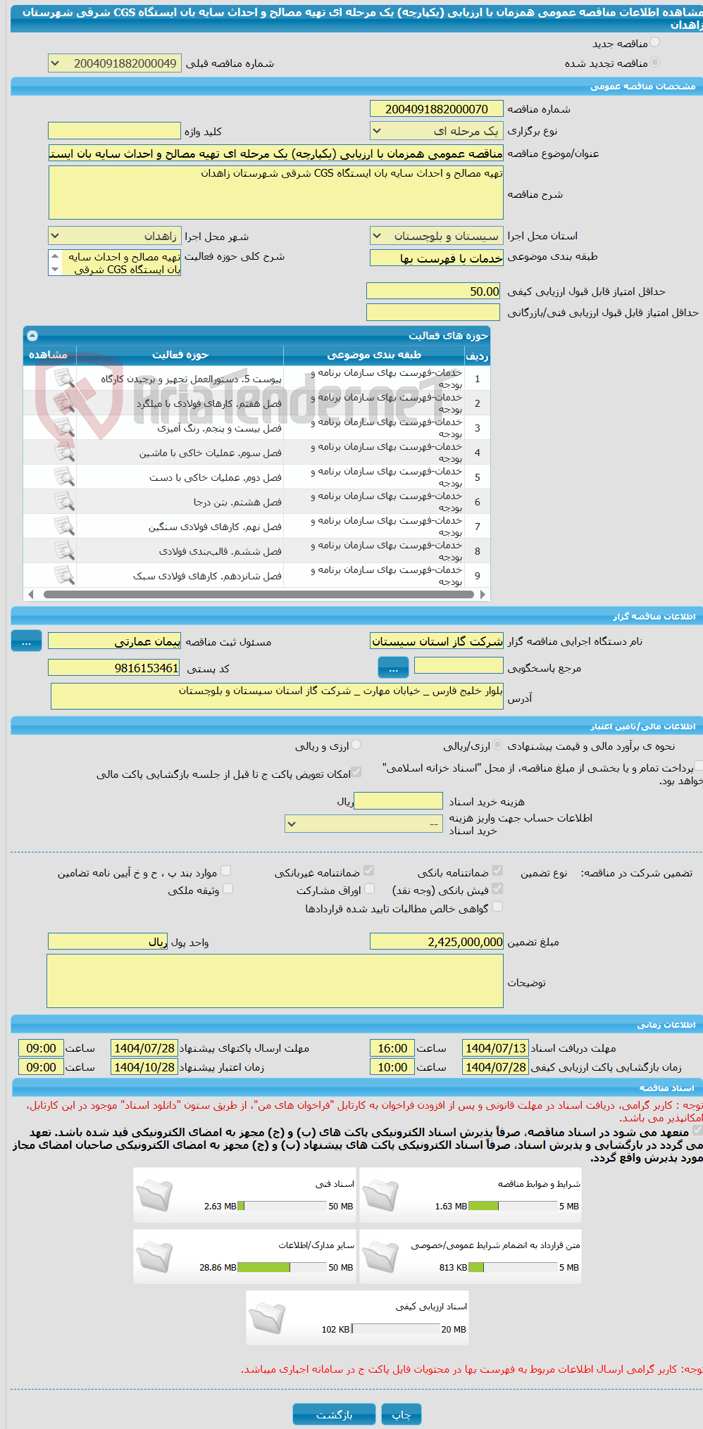 تصویر کوچک آگهی مناقصه عمومی همزمان با ارزیابی (یکپارچه) یک مرحله ای تهیه مصالح و احداث سایه بان ایستگاه CGS شرقی شهرستان زاهدان