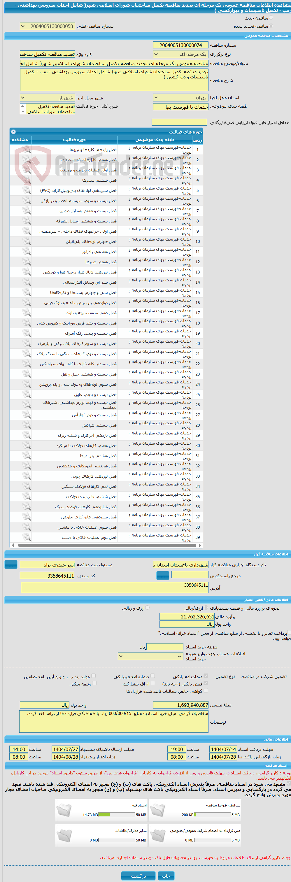 تصویر کوچک آگهی مناقصه عمومی یک مرحله ای تجدید مناقصه تکمیل ساختمان شورای اسلامی شهر( شامل احداث سرویس بهداشتی - رمپ - تکمیل تاسیسات و دیوارکشی )