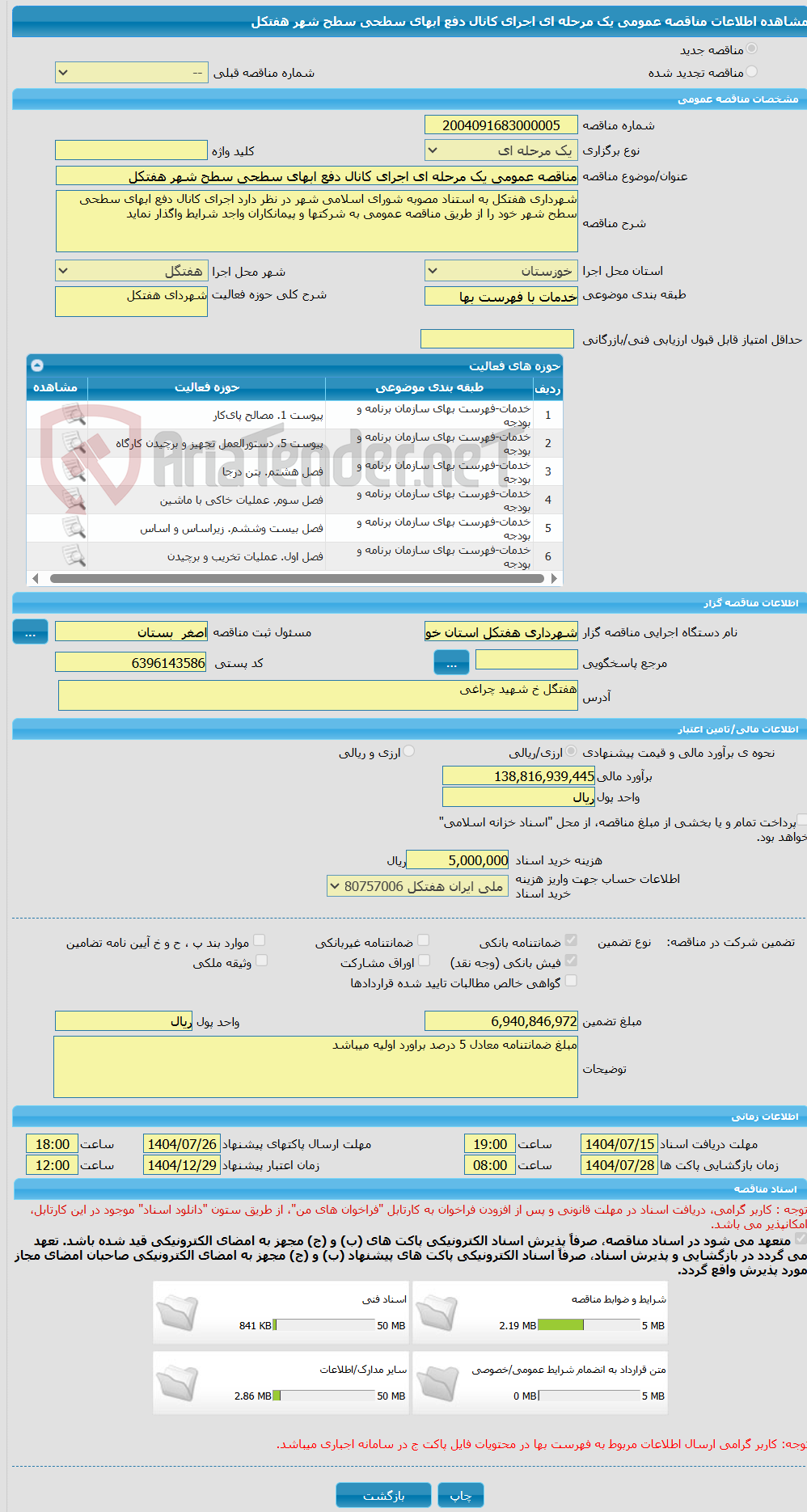تصویر کوچک آگهی مناقصه عمومی یک مرحله ای اجرای کانال دفع ابهای سطحی سطح شهر هفتکل
