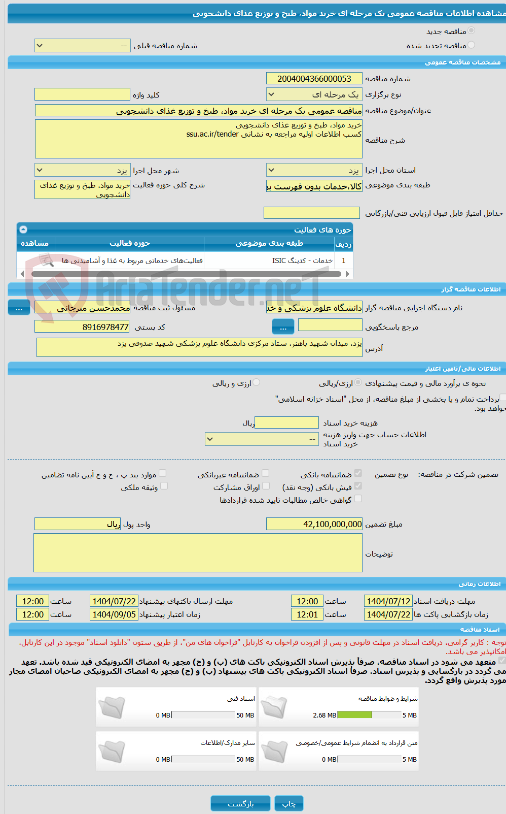 تصویر کوچک آگهی مناقصه عمومی یک مرحله ای خرید مواد، طبخ و توزیع غذای دانشجویی
