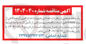 تصویر کوچک آگهی خرید تعدادی تجهیزات اندازه گیری آزمایشگاهی از برند insize 