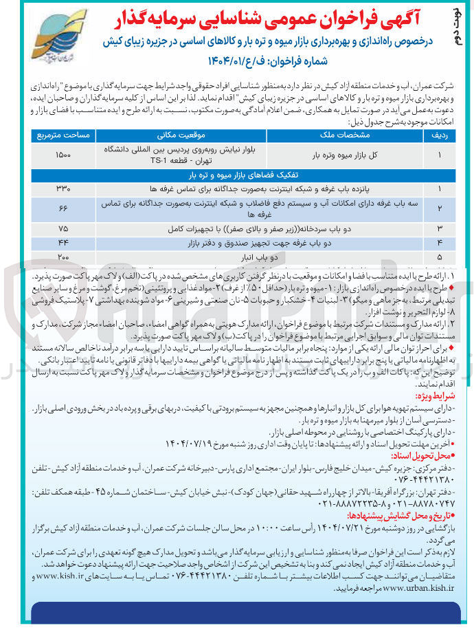 تصویر کوچک آگهی شناسایی سرمایه گذار در خصوص راه اندازی و بهره برداری بازار میوه و تره بار و کالاهای اساسی