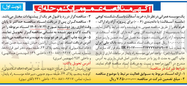 تصویر کوچک آگهی خرید آسفالت با سنگ شکسته کوهی ماسه آسفالت