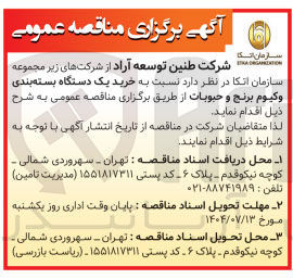 تصویر کوچک آگهی خرید یک دستگاه بسته بندی وکیوم برنج و حبوبات