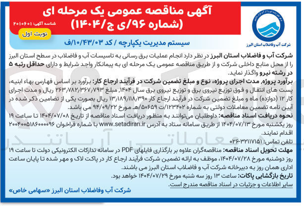 تصویر کوچک آگهی انجام عملیات برق رسانی به تاسیسات آب و فاضلاب