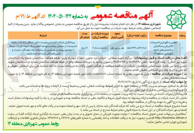تصویر کوچک آگهی تعمیر و نگهداری تاسیسات الکتریکی و مکانیکی ساختمان های تابعه
