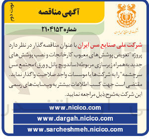 تصویر کوچک آگهی پروژه تعویض پوشش های معیوب کارخانجات و نصب پوشش های جدید به همراه زیرسازی مربوطه ( ساندویچ پانل و ورق ) 