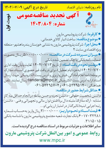 تصویر کوچک آگهی  ساخت انبار کالای خدماتی