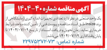 تصویر کوچک آگهی تجهیزات اندازه گیری آزمایشگاهی