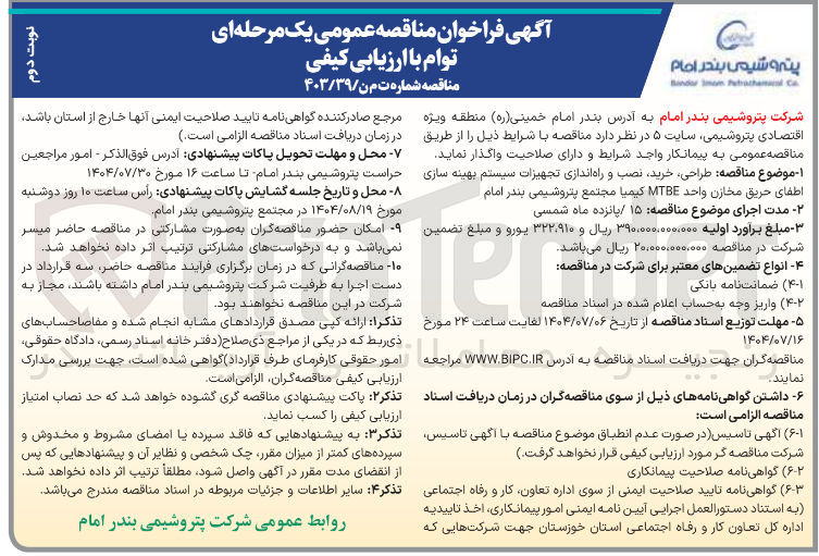 تصویر کوچک آگهی طراحی خرید نصب و راه اندازی تجهیزات سیستم بهینه سازی اطفای حریق مخازن واحد MTBE 