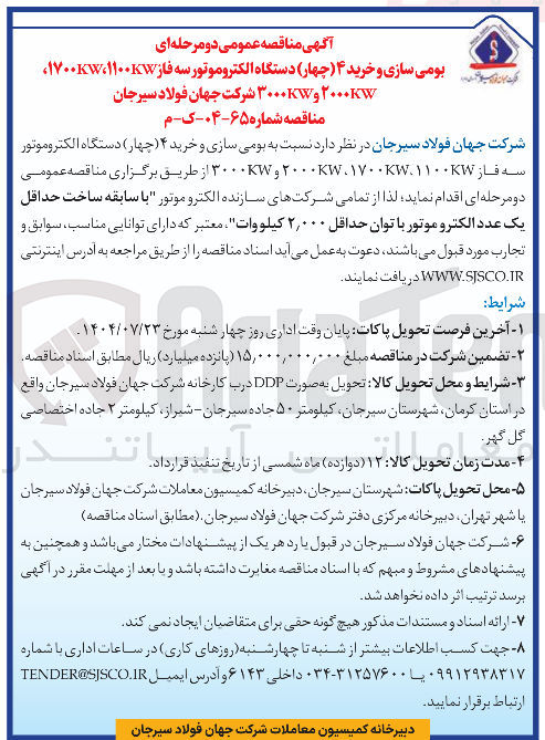 تصویر کوچک آگهی بومی سازی و خرید ۴ چهار ) دستگاه الکتروموتور سه فاز ۱۱۰۰KW . ۱۷۰۰KW . ۲۰۰۰KW و ۳۰۰۰KW