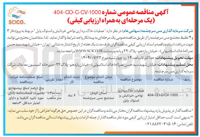 تصویر کوچک آگهی عملیات خاک برداری نواحی خردایش و استوک پایل