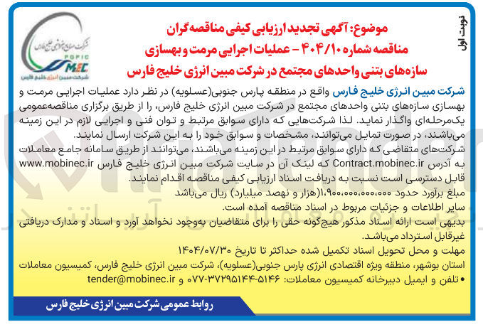 تصویر کوچک آگهی عملیات اجرایی مرمت و بهسازی سازه های بتنی