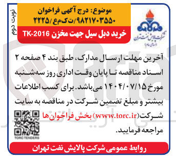 تصویر کوچک آگهی دبل سیل جهت مخزن