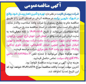 تصویر کوچک آگهی تهیه و تامین ناهار پرسنل 