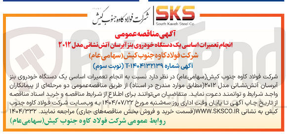 تصویر کوچک آگهی انجام تعمیرات اساسی یک دستگاه خودروی بنز آبرسان آتش نشانی مدل ۲۰۱۲ 
