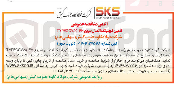 تصویر کوچک آگهی تامین کوپلینگ اتصال سریع