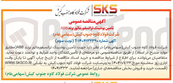 تصویر کوچک آگهی تامین بوشینگ ترانسفورماتور برند ABB 