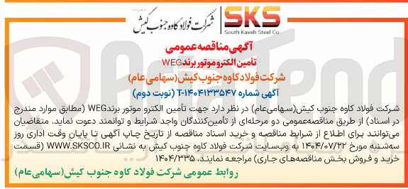 تصویر کوچک آگهی تأمین الکتروموتور برند WEG 