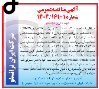 تصویر کوچک آگهی ۱۲۰۰ عدد شیر کروی