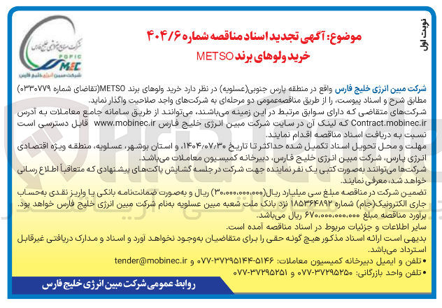 تصویر کوچک آگهی خرید ولوهای برند METSO 