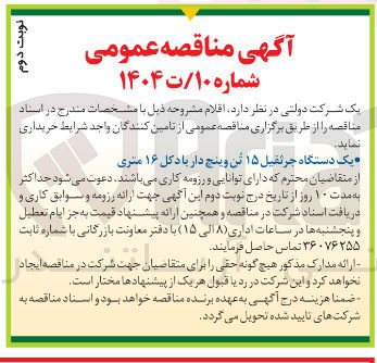 تصویر کوچک آگهی خرید یک دستگاه جرثقیل ۱۵ تن وپنج دار با دکل ۱۶ متری