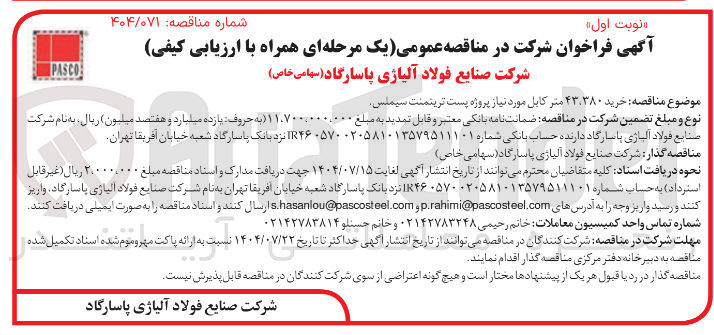 تصویر کوچک آگهی خرید ۴۳,۳۸۰ متر کابل مورد نیاز پروژه پست ترینمنت سیملس