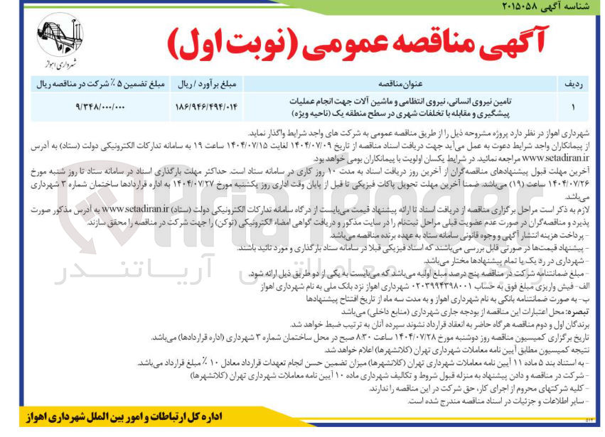 تصویر کوچک آگهی تامین نیروی انسانی، انتظامی  و ماشین آلات پیشگیری و مقابله با تخلفات