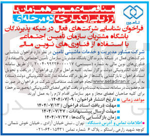 تصویر کوچک آگهی شناسایی شرکت های فعال در شبکه پذیرندگان