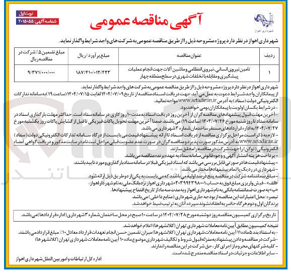 تصویر کوچک آگهی تامین نیروی انسانی ، انتظامی و ماشین آلات جهت پیشگیری و مقابله با تخلفات