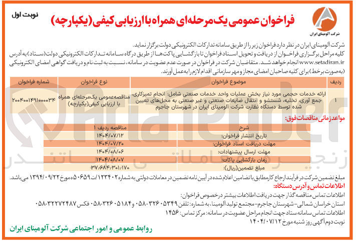 تصویر کوچک آگهی ارائه خدمات حجمی مورد نیاز بخش عملیات واحد خدمات صنعتی شامل : انجام تمیزکاری، جمع آوری، تخلیه، شستشو و انتقال ضایعات صنعتی و غیر صنعتی