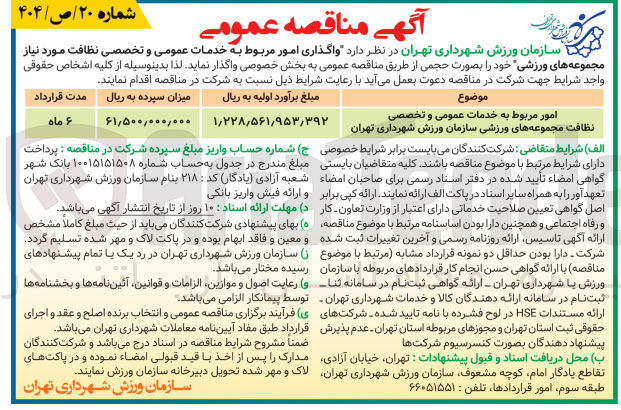 تصویر کوچک آگهی خدمات عمومی و تخصصی نظافت مجموعه ورزشی