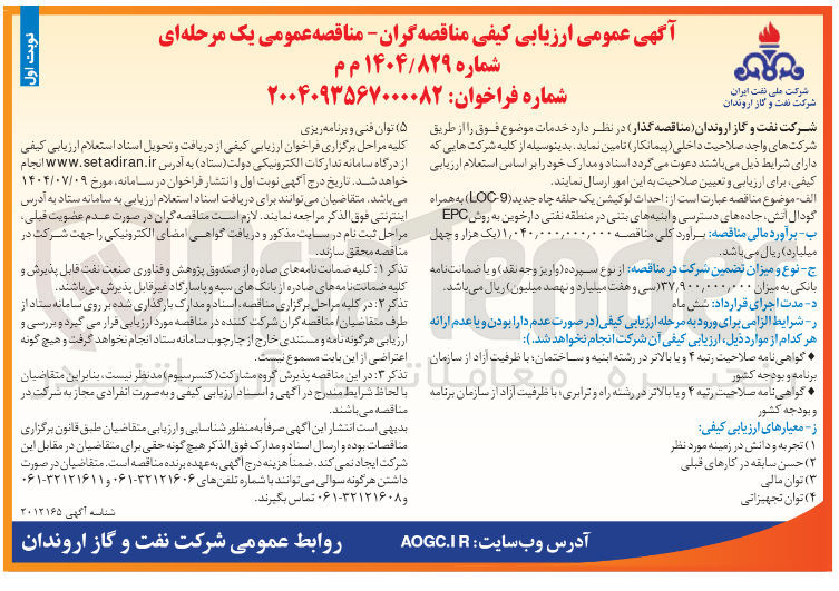 تصویر کوچک آگهی احداث لوکیشن یک حلقه چاه جدید ( 9 - LOC ) به همراه گودال آتش ، جاده های دسترسی و ابنیه های بنتی