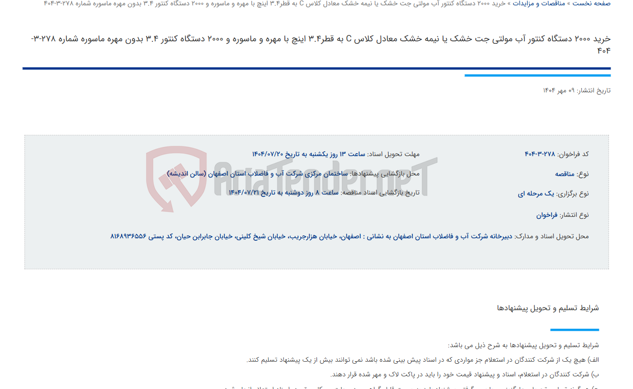 تصویر کوچک آگهی خرید 2000 دستگاه کنتور آب مولتی جت خشک یا نیمه خشک معادل کلاس C به قطر3.4 اینچ با مهره و ماسوره و 2000 دستگاه کنتور 3.4 بدون مهره ماسوره شماره 278-3-404