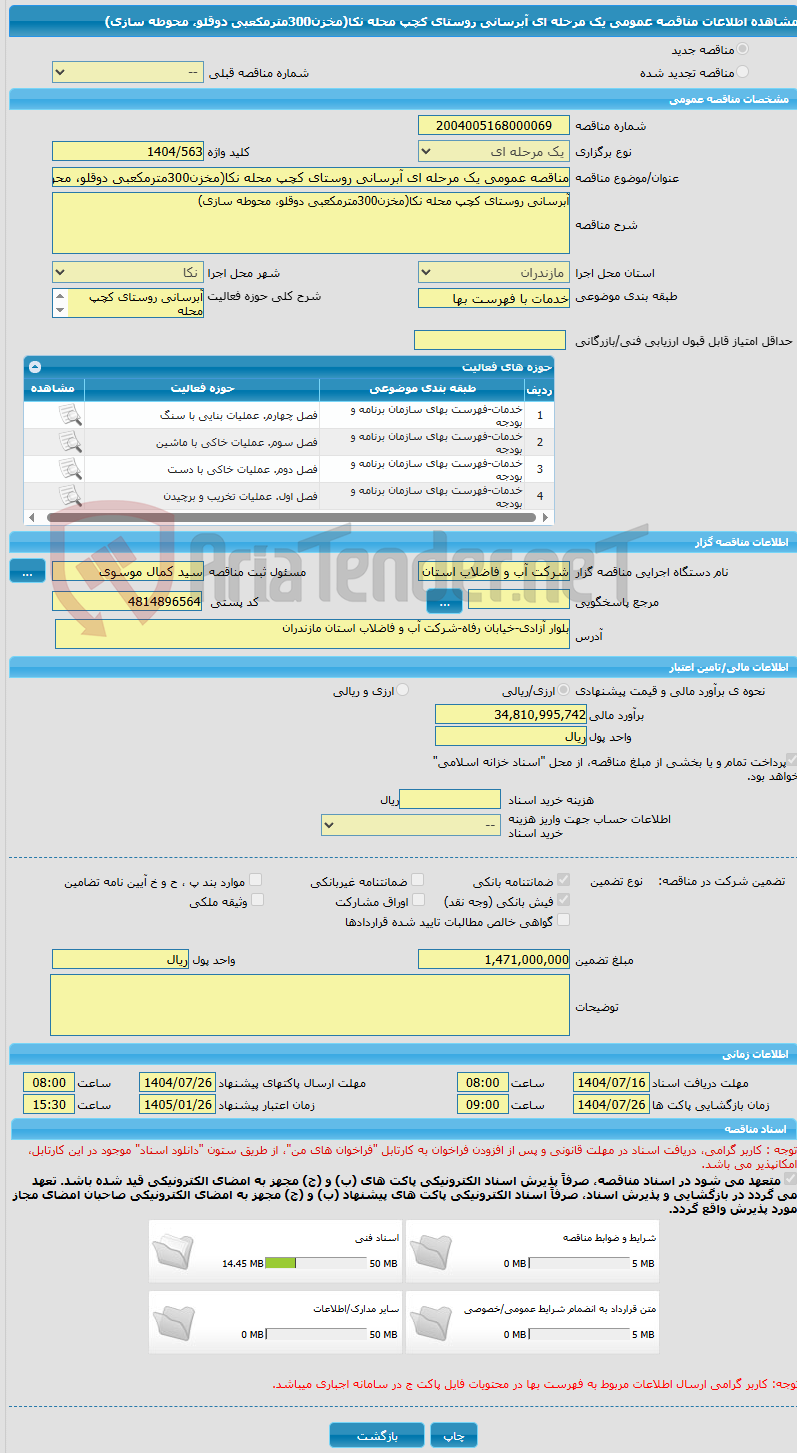 تصویر کوچک آگهی مناقصه عمومی یک مرحله ای آبرسانی روستای کچپ محله نکا(مخزن300مترمکعبی دوقلو، محوطه سازی)