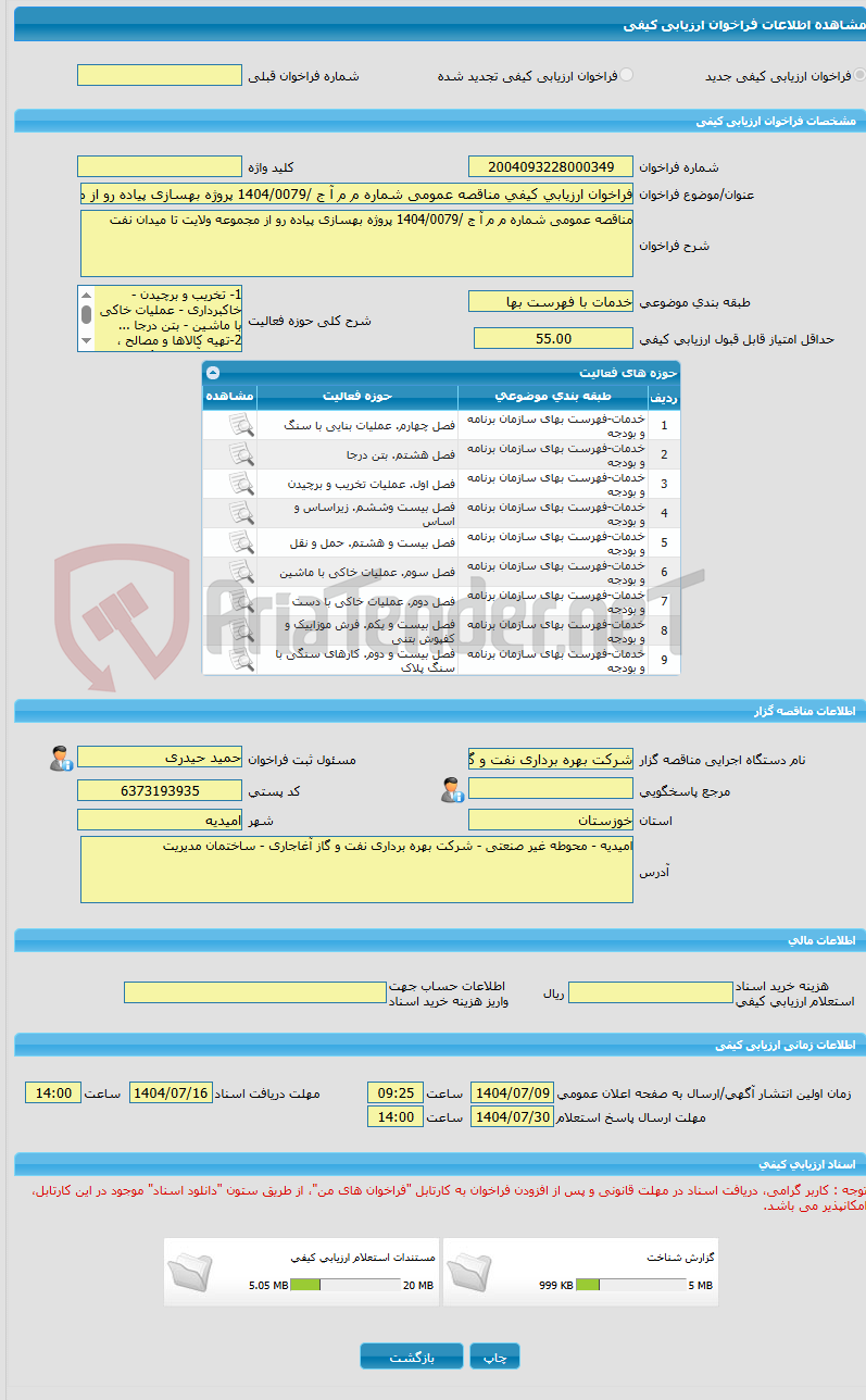 تصویر کوچک آگهی فراخوان ارزیابی کیفی مناقصه عمومی شماره م م آ ج /1404/0079 پروژه بهسازی پیاده رو از مجموعه ولایت تا میدان نفت