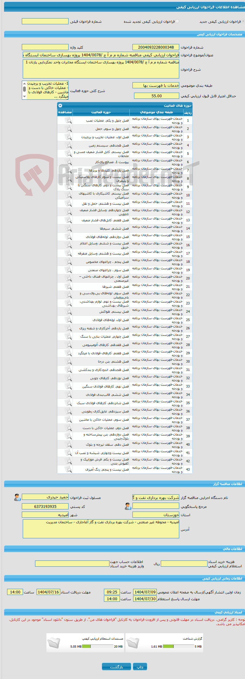 تصویر کوچک آگهی فراخوان ارزیابی کیفی مناقصه شماره م م آ ج /1404/0078 پروژه بهسازی ساختمان ایستگاه مخابرات واحد نمکزدایی پازنان 1