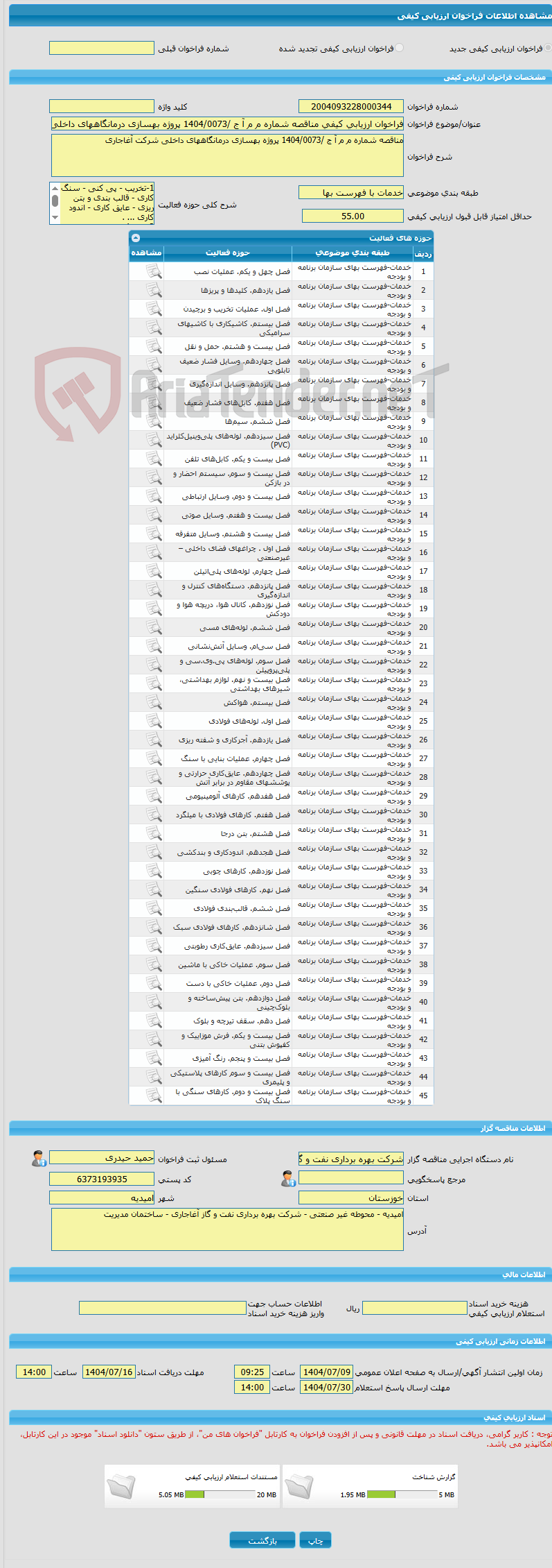 تصویر کوچک آگهی فراخوان ارزیابی کیفی مناقصه شماره م م آ ج /1404/0073 پروژه بهسازی درمانگاههای داخلی شرکت آغاجاری