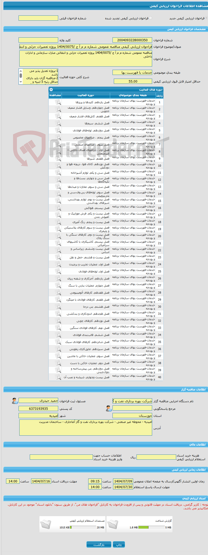 تصویر کوچک آگهی فراخوان ارزیابی کیفی مناقصه عمومی شماره م م آ ج /1404/0075 پروژه تعمیرات جزئی و انتقالی منازل سازمانی و ادارات داخلی