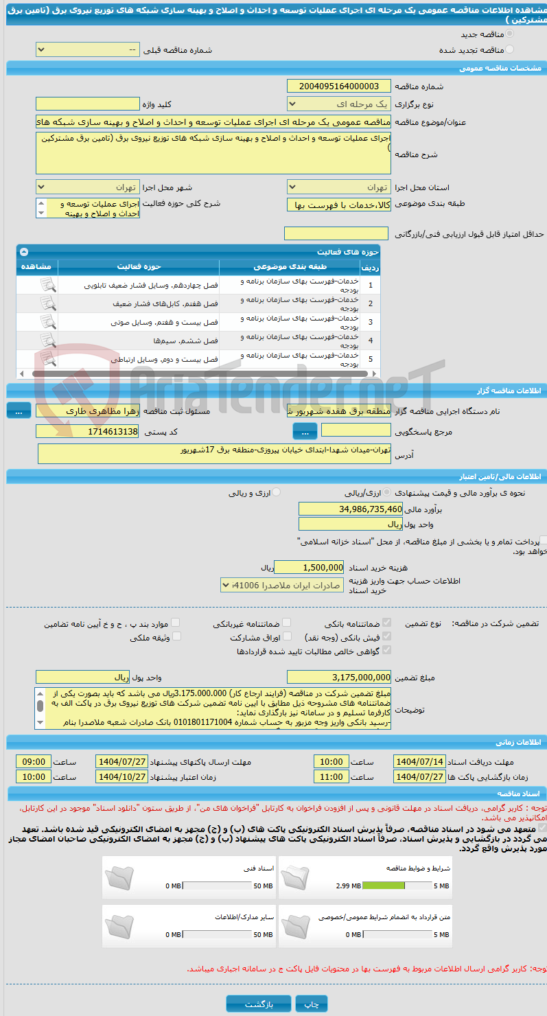 تصویر کوچک آگهی مناقصه عمومی یک مرحله ای اجرای عملیات توسعه و احداث و اصلاح و بهینه سازی شبکه های توزیع نیروی برق (تامین برق مشترکین )
