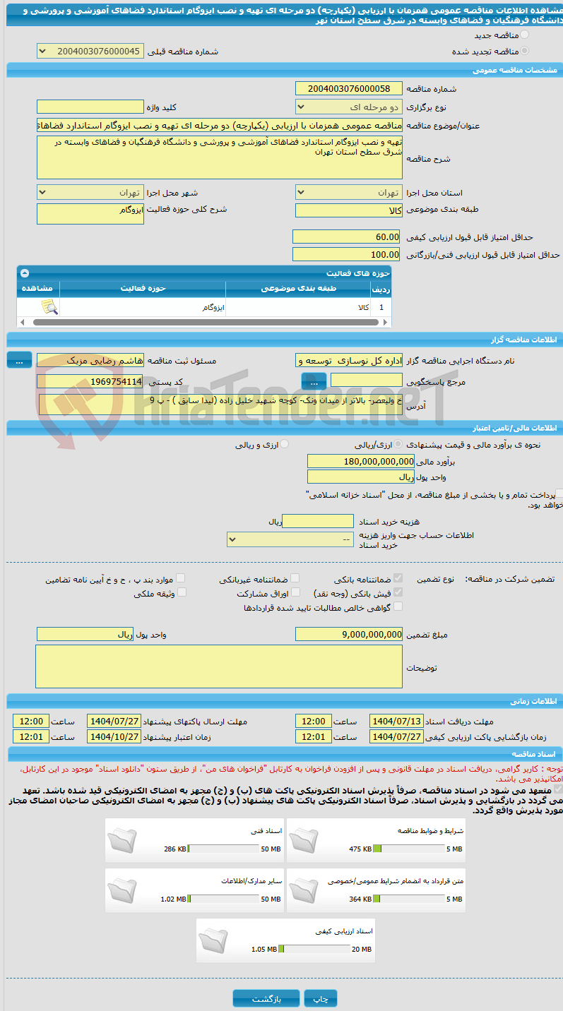 تصویر کوچک آگهی مناقصه عمومی همزمان با ارزیابی (یکپارچه) دو مرحله ای تهیه و نصب ایزوگام استاندارد فضاهای آموزشی و پرورشی و دانشگاه فرهنگیان و فضاهای وابسته در شرق سطح استان تهر