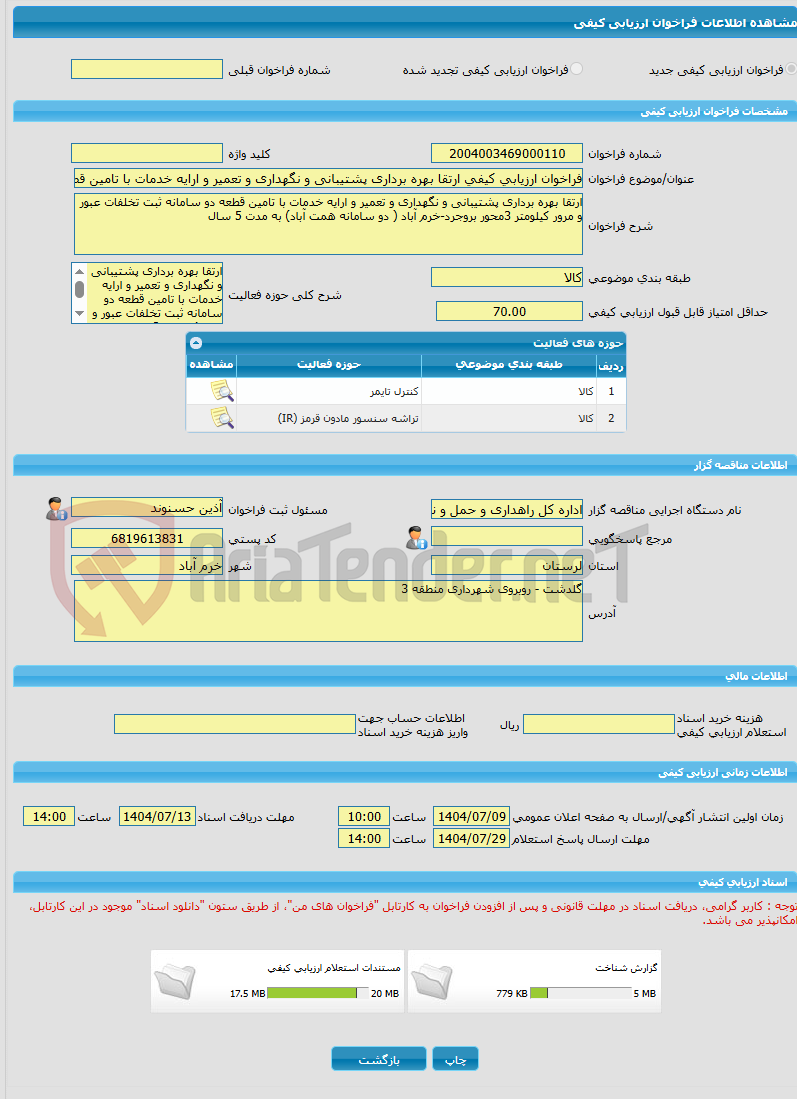 تصویر کوچک آگهی فراخوان ارزیابی کیفی ارتقا بهره برداری پشتیبانی و نگهداری و تعمیر و ارایه خدمات با تامین قطعه دو سامانه ثبت تخلفات عبور و مرور کیلومتر 3محور بروجرد-خرد