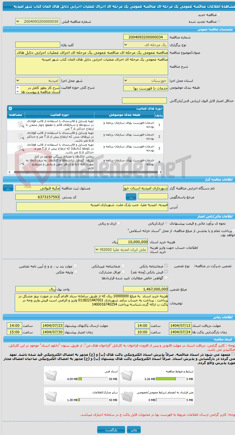 تصویر کوچک آگهی مناقصه عمومی یک مرحله ای مناقصه عمومی یک مرحله ای اجرای عملیات اجرایی دتایل های المان کتاب شهر امیدیه 