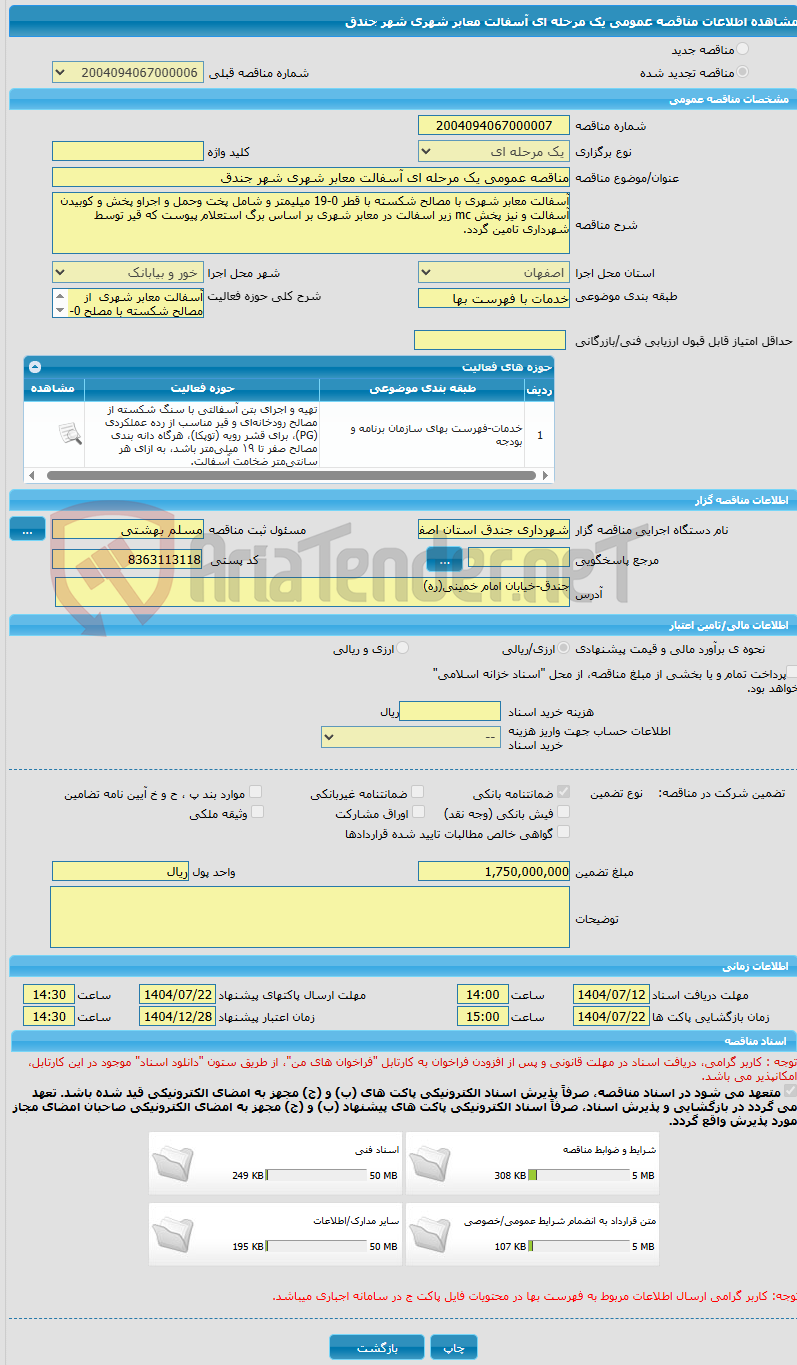 تصویر کوچک آگهی مناقصه عمومی یک مرحله ای آسفالت معابر شهری شهر جندق