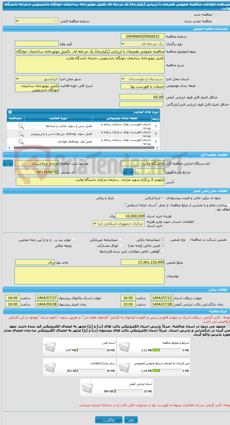 تصویر کوچک آگهی مناقصه عمومی همزمان با ارزیابی (یکپارچه) یک مرحله ای تکمیل موتورخانه ساختمان خوابگاه دانشجویی دخترانه دانشگاه ولایت