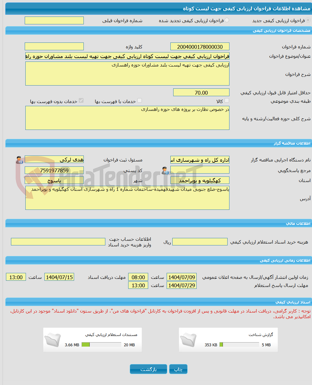 تصویر کوچک آگهی فراخوان ارزیابی کیفی جهت لیست کوتاه ارزیابی کیفی جهت تهیه لیست بلند مشاوران حوزه راهسازی