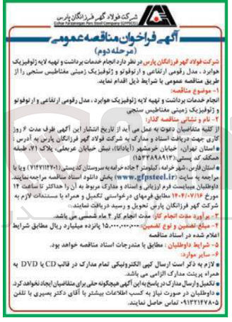 تصویر کوچک آگهی انجام خدمات پرداشت و تهیه لایه ژئوفیزیک هوابرد، مدل رقومی ارتفاعی و ارتوفوتو و ژئوفیزیک زمینی مغناطیس سنجی